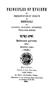 Swasthya-rakshya [Ed. 39] by Radhika Prasanna Mukhopadhyay - রাধিকাপ্রসন্ন মুখোপাধ্যায়