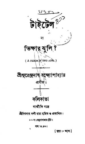 Taitel Na Bhikshar Jhuli  by Surendranath Bandyopadhyay - সুরেন্দ্রনাথ বন্দ্যোপাধ্যায়