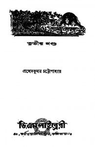 Tantabhilashir Sadhusanga [Vol. 3] by Pramod Kumar Chattopadhyay - প্রমোদকুমার চট্টোপাধ্যায়