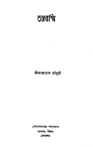 Tantrarashmi [Ed. 1] by Ashutosh Choudhury - আশুতোষ চৌধুরী