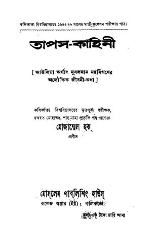 Tapas-kahinee [Ed. 5] by Mojammel Haque - মোজাম্মেল হক