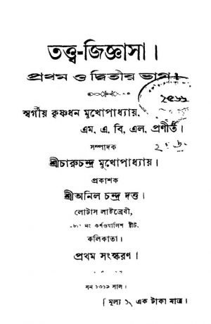Tattwa-jigyasa [Pt. 1,2] [Ed. 1] by Krishnadhan Mukhopadhyay - কৃষ্ণধন মুখোপাধ্যায়