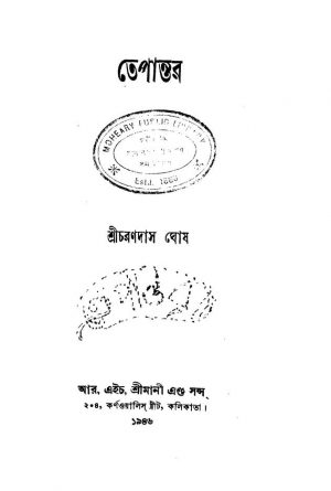 Tepantar [Ed. 1] by Charandas Ghosh - চরণদাস ঘোষ