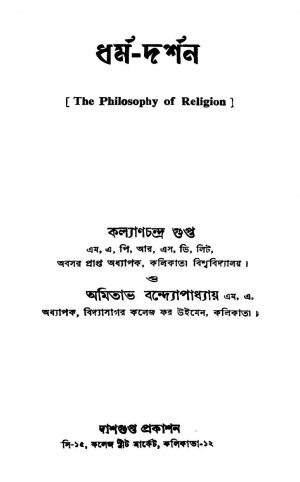 The Philosophy Of Religion by Amitabh Bandyopadhyay - অমিতাভ বন্দ্যোপাধ্যায়Kalyan Chadra Gupta - কল্যাণচন্দ্র গুপ্ত