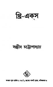 Three-eks by Sanjib Chattopadhyay - সঞ্জীব চট্টোপাধ্যায়
