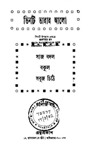 Tinti Tarar Alo by Manoj Basu - মনোজ বসু