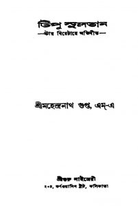 Tipu Sultan [Ed. 7] by Mahendranath Gupta - মহেন্দ্রনাথ গুপ্ত