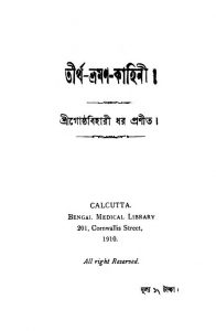 Tirtha-Bhraman-Kahini  by Goshtha Bihari Dhar - গোষ্ঠবিহারী ধর