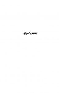 Tirthankar [Ed. 3] by Dilip Kumar Roy - দিলীপ কুমার রায়