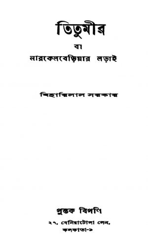 Titumir  by Biharilal Sarkar - বিহারিলাল সরকার
