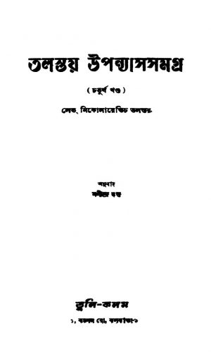 Tolstoy Upanyas Samagra [Vol. 4] by Lebh Nikolayebhich Tolstoy - লেভ নিকলারেভিচ তলস্তয়Manindra Dutta - মণীন্দ্র দত্ত