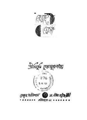 Tomrei Bharosa [Ed. 1] by Bibhutibhushan Bandyopadhyay - বিভূতিভূষণ বন্দ্যোপাধ্যায়