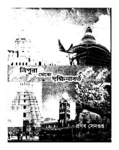 Tripura Theke Dakshinabarta by Pranab Sengupta - প্রণব সেনগুপ্ত
