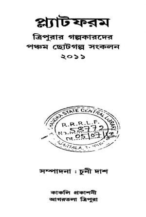 Tripurar Galpakarder Pancham Chotogalpa Sankalan 2011 by Chuni Das - চুনী দাশ