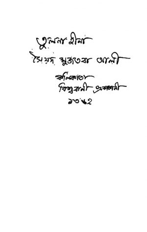 Tulanahina by Syed Mujtaba Ali - সৈয়দ মুজতবা আলী