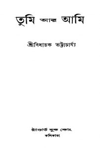 Tumi Aar Aami [Ed. 1] by Bidhayak Bhattacharya - বিধায়ক ভট্টাচার্য