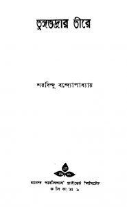 Tungabhadrar Tire [Ed. 1] by Sharadindu Bandyopadhyay - শরদিন্দু বন্দ্যোপাধ্যায়