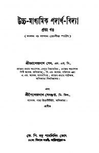 Uccha-madhyamik Padartha-bidya [Vol. 1] by Gyenendranath Sen - জ্ঞানেন্দ্রনাথ সেনSailendranath Sengupta - শৈলেন্দ্রনাথ সেনগুপ্ত