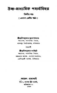Uccha-madhyamik Padarthabidya [Vol. 2] by Sudhish Kumar Mukhopadhyay - সুধীশ কুমার মুখোপাধ্যায়Sunil Kumar Lahiri - সুনীলকুমার লাহিড়ী