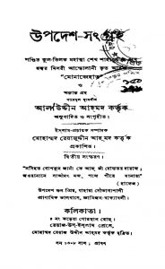 Upadesh-sanggraha [Ed. 2] by Alaluddin Ahamad - আলাউদ্দীন আহমদ