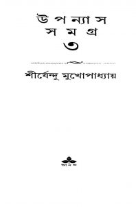 Upanyas Samagra 3 by Shirshendu Mukhopadhyay - শীর্ষেন্দু মুখোপাধ্যায়