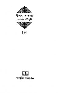 Upanyas Samagra 6 [Ed. 1] by Ramapada Chowdhury - রমাপদ চৌধুরী