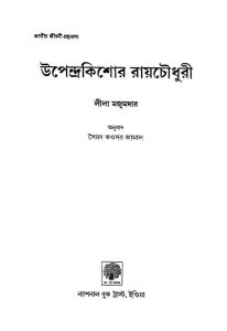 Upendrakishore Ray Chowdhury by Lila Majumdar - লীলা মজুমদার