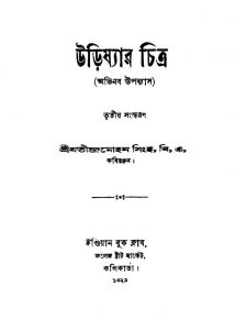 Urishyar Chitra [Ed. 3] by Jatindra Mohan Singha - যতীন্দ্রমোহন সিংহ
