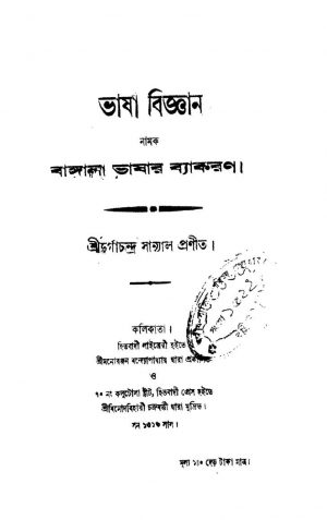 Vasha Bigyan Namak Bangla Vashar Baykaron by Durga Chandra Sanyal - দুর্গাচন্দ্র সান্যাল