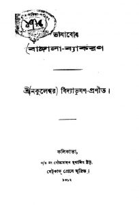 Vashabodh Bangla-Bakaran by Nakuleswar Bidyabhusan - নকুলেশ্বের বিদ্যাভূষণ