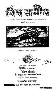 Viswajanin by Swami Nirbanananda - স্বামী নির্ব্বাণানন্দ