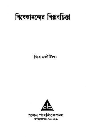 Vivekanander Biplabchinta [Ed. 1] by Mitra koutilya - মিত্র কৌটিল্য