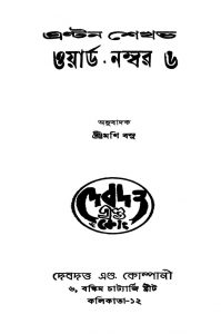 Ward No. 6 [Ed. 1] by Enton Shekhabh - এন্টন শেখভMani Basu - মণি বসু