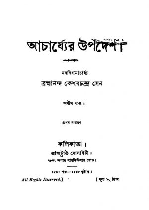 Acharjyer Upadesh [Vol. 8] [Ed. 1] by Keshab Chandra Sen - কেশবচন্দ্র সেন