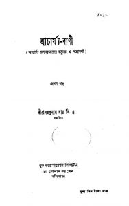 Acharya-bani [Vol. 1] by Prasanna Kumar Roy - প্রসন্নকুমার রায়