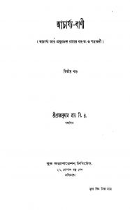 Acharya-bani [Vol. 2] by Prasanna Kumar Roy - প্রসন্নকুমার রায়