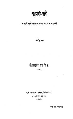 Acharya-bani [Vol. 2] by Prasanna Kumar Roy - প্রসন্নকুমার রায়
