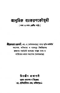 Adhunik Byakarankoumudi [Ed. 1] by Hemchandra Chakraborty - হেমচন্দ্র চক্রবর্ত্তী