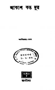 Akash Kato Dur by Anirudha Sen - অনিরুদ্ধ সেন