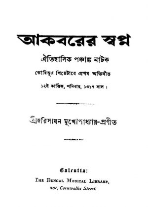 Akbarer Swapna [Ed. 1] by Harisadhan Mukhopadhyay - হরিসাধন মুখোপাধ্যায়