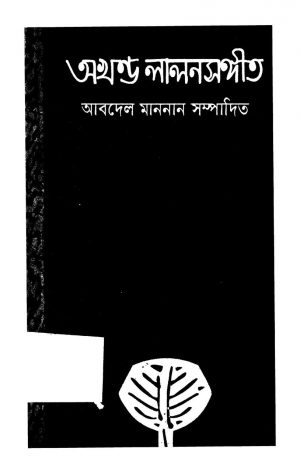 Akhanda Lalansangeet [Ed. 2] by Abdel Mannan - আবদেল মাননান