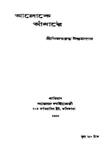 Aloke Andhare by Bijoyratna Majumdar - বিজয়কৃষ্ণ মজুমদার