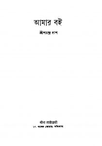Amar Boi [Ed. 2] by Shrishchandra Das - শ্রীশচন্দ্র দাশ