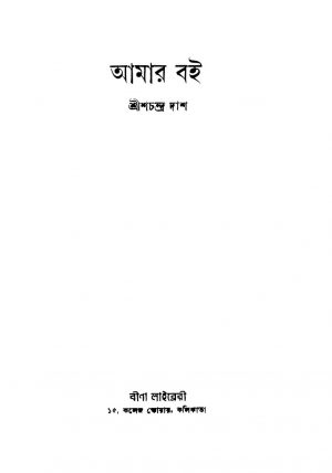 Amar Boi [Ed. 2] by Shrishchandra Das - শ্রীশচন্দ্র দাশ