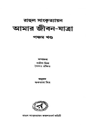 Amar Jiban-yatra [Vol. 5] by Rahul Sankrityayan - রাহুল সাংকৃত্যায়নSuktara Mitra - শুকতারা মিত্র