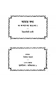 Amar Katha O Anyanya Rachana by Binodini Dasi - বিনোদিনী দাসী