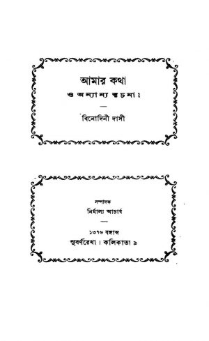 Amar Katha O Anyanya Rachana by Binodini Dasi - বিনোদিনী দাসী