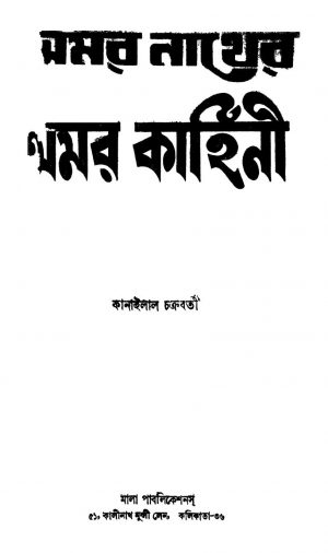 Amar Nather Amar Kahini by Kanailal Chakraborty - কানাইলাল চক্রবর্তী