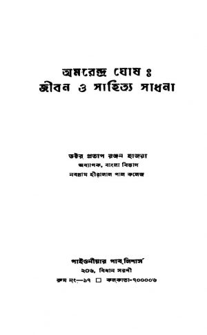 Amarendra Ghosh : Jiban O Sahitya Sadhana by Pratap Ranjan Hazra - প্রতাপ রঞ্জন হাজরা
