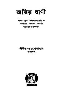 Amiya Bani by Umapada Mukhopadhyay - উমাপদ মুখোপাধ্যায়